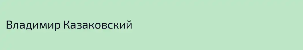Владимир Казаковский